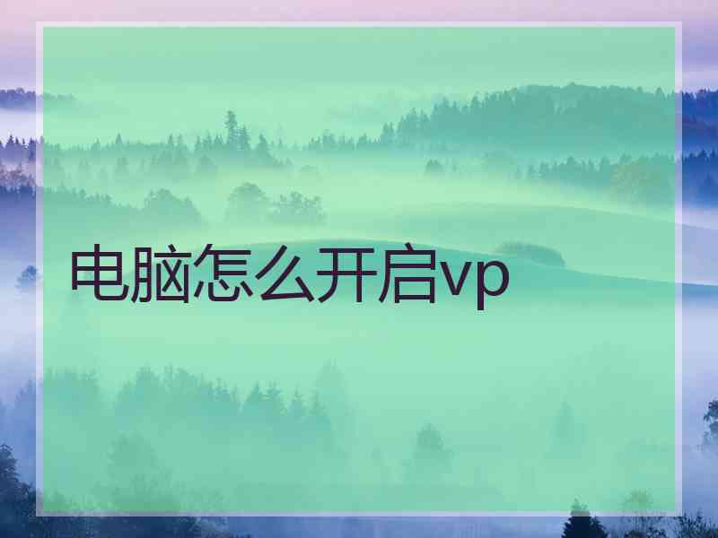 电脑怎么开启vp