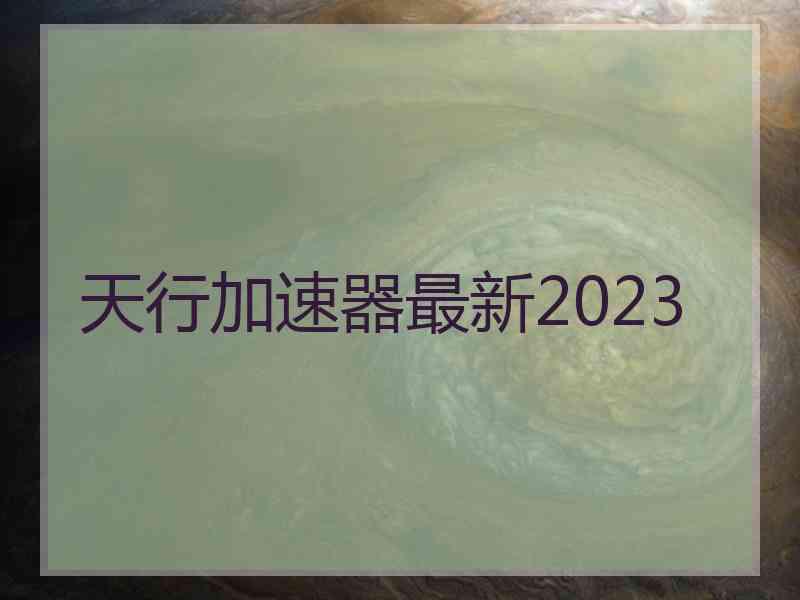 天行加速器最新2023