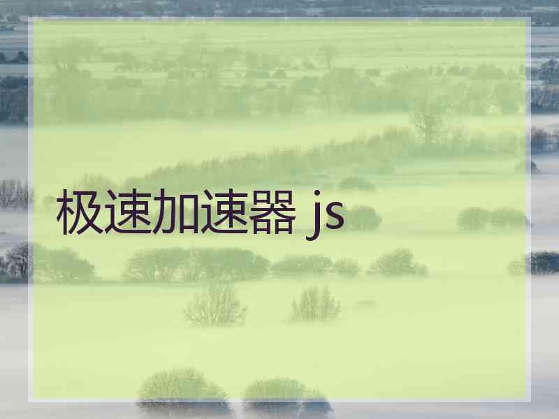 极速加速器 js