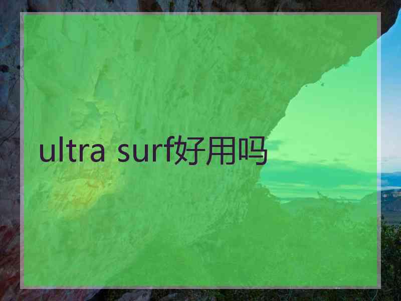 ultra surf好用吗