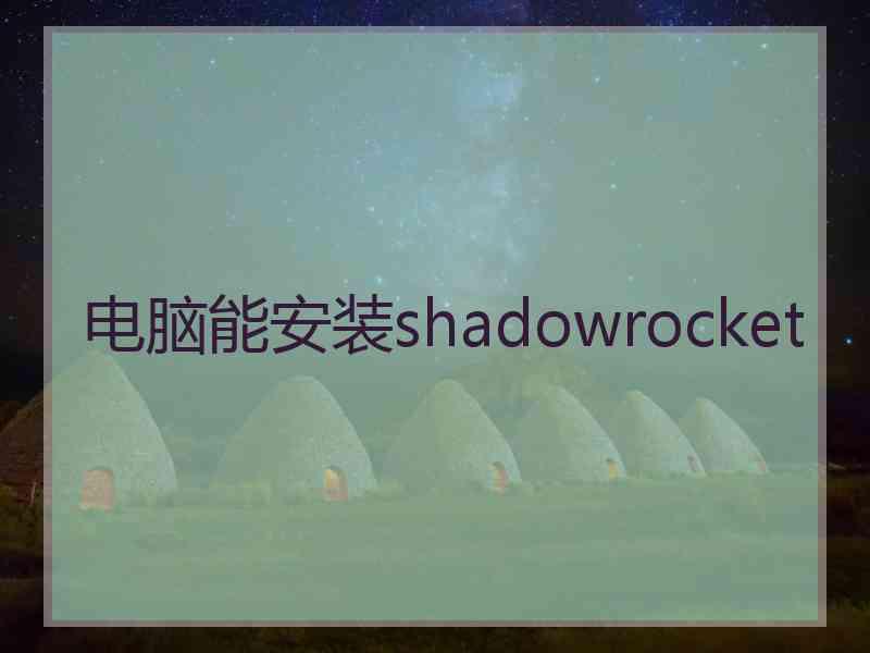 电脑能安装shadowrocket