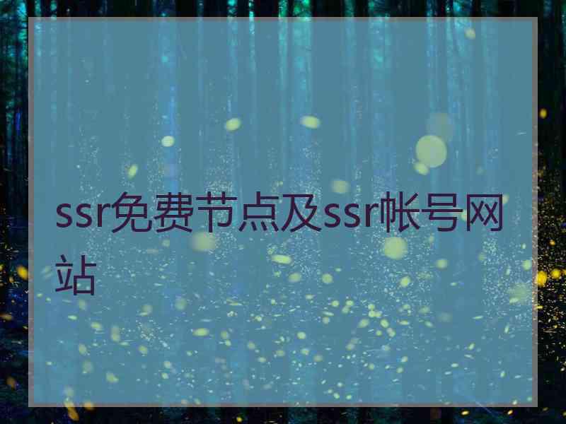 ssr免费节点及ssr帐号网站