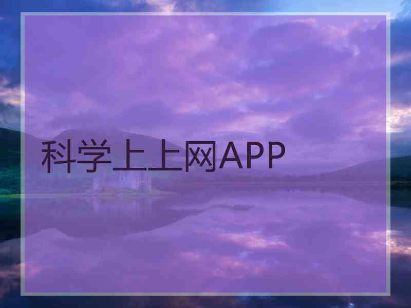 科学上上网APP