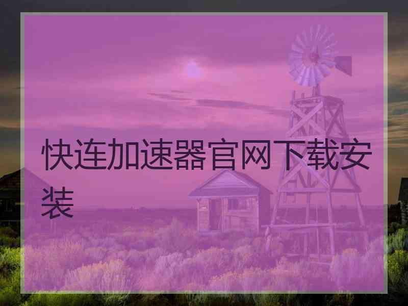 快连加速器官网下载安装