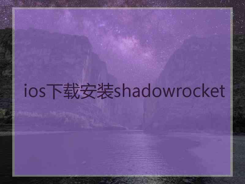 ios下载安装shadowrocket