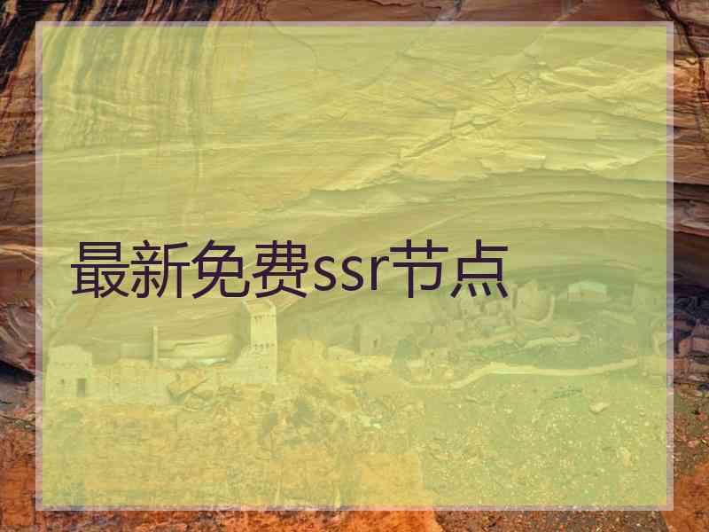 最新免费ssr节点