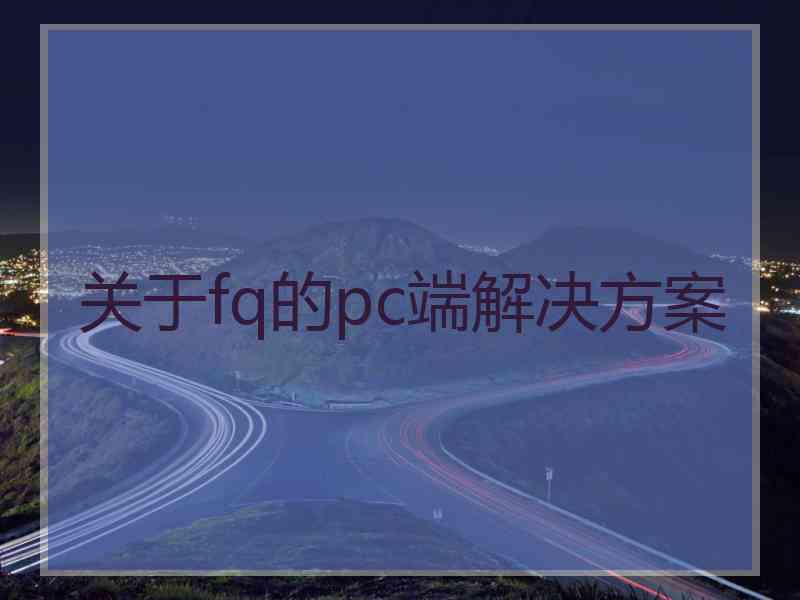 关于fq的pc端解决方案