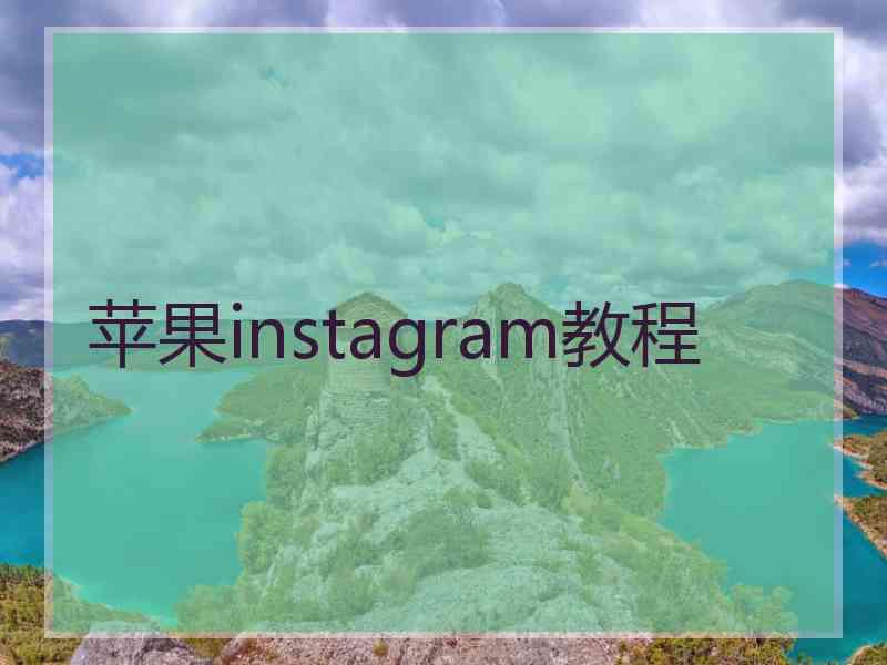 苹果instagram教程