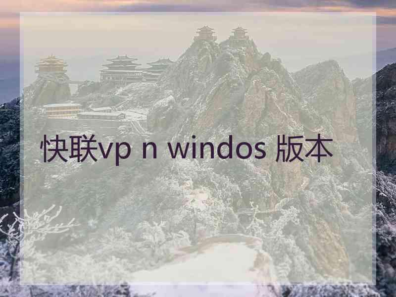 快联vp n windos 版本