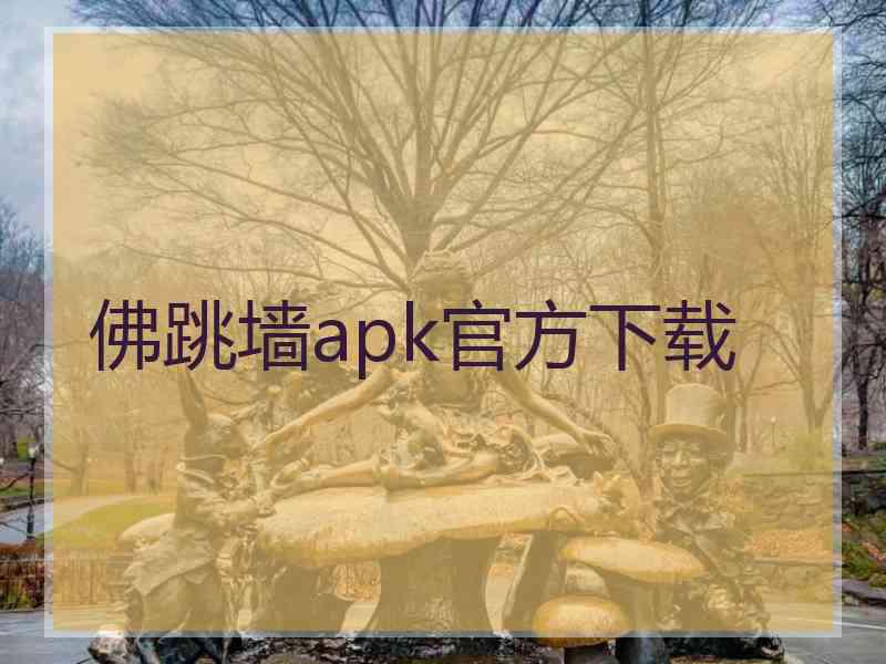 佛跳墙apk官方下载