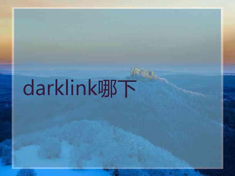 darklink哪下