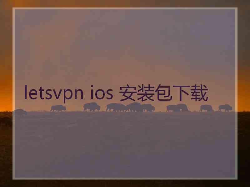 letsvpn ios 安装包下载