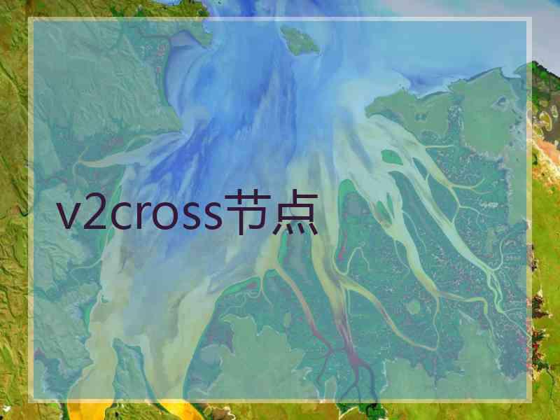 v2cross节点