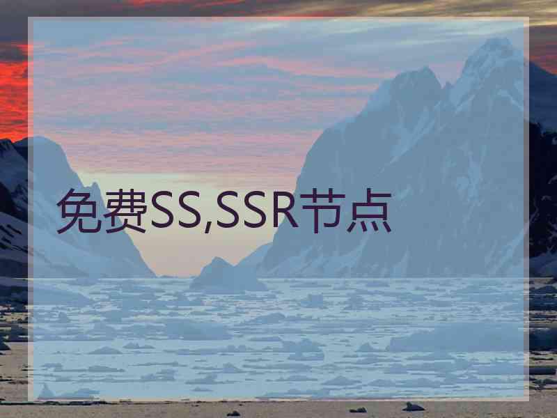 免费SS,SSR节点