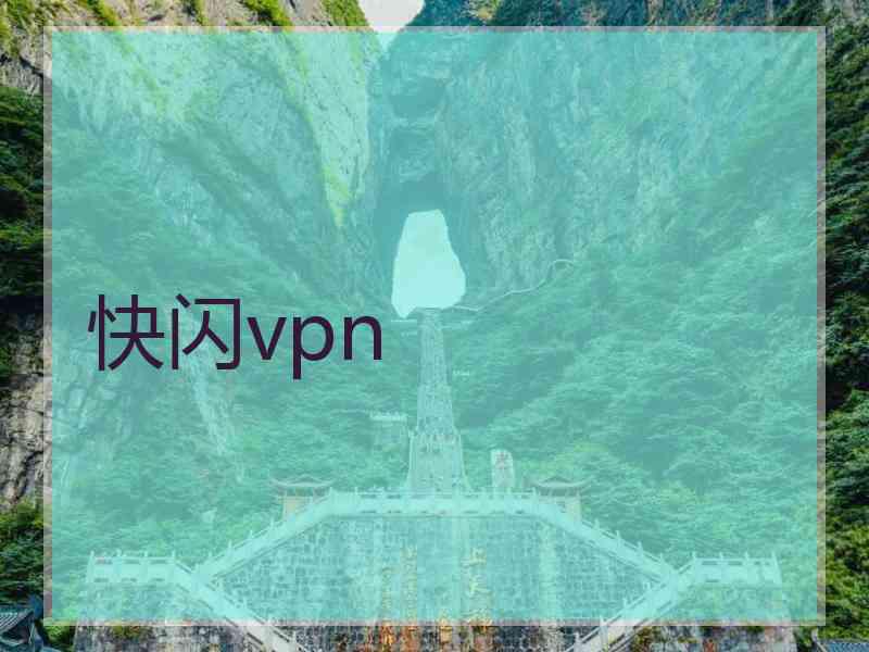 快闪vpn