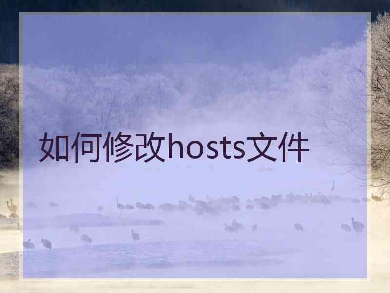 如何修改hosts文件