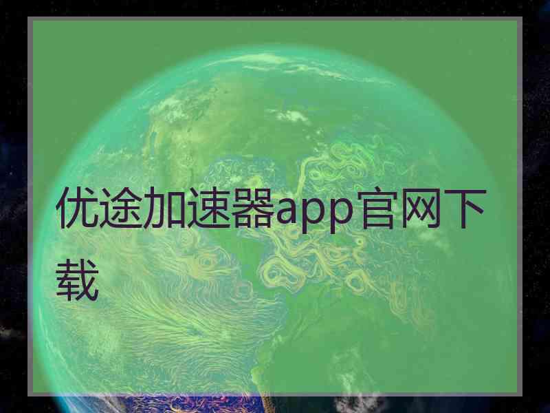 优途加速器app官网下载