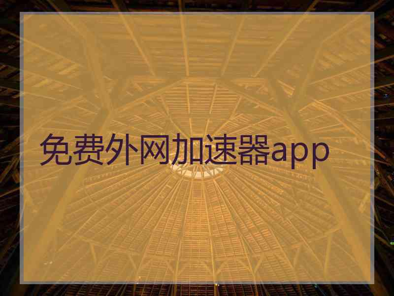 免费外网加速器app