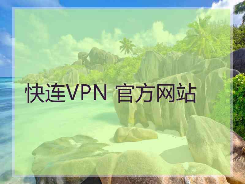 快连VPN 官方网站