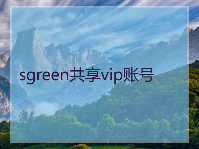 sgreen共享vip账号