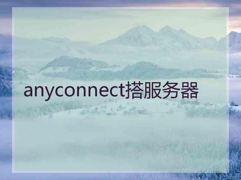 anyconnect搭服务器