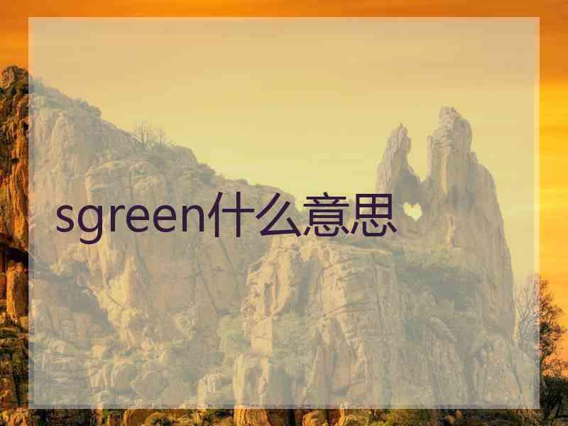 sgreen什么意思