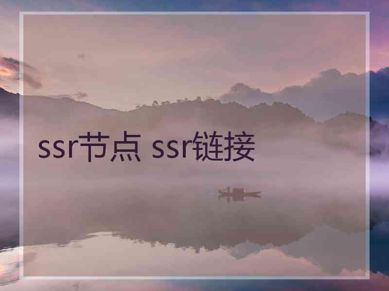 ssr节点 ssr链接