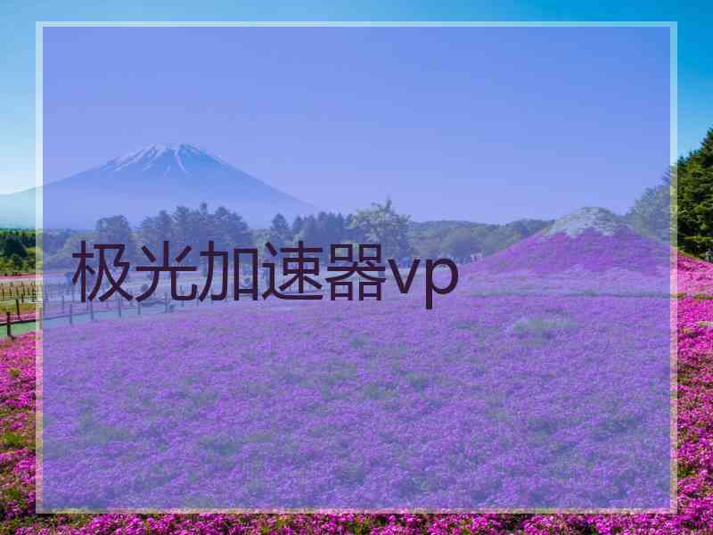 极光加速器vp