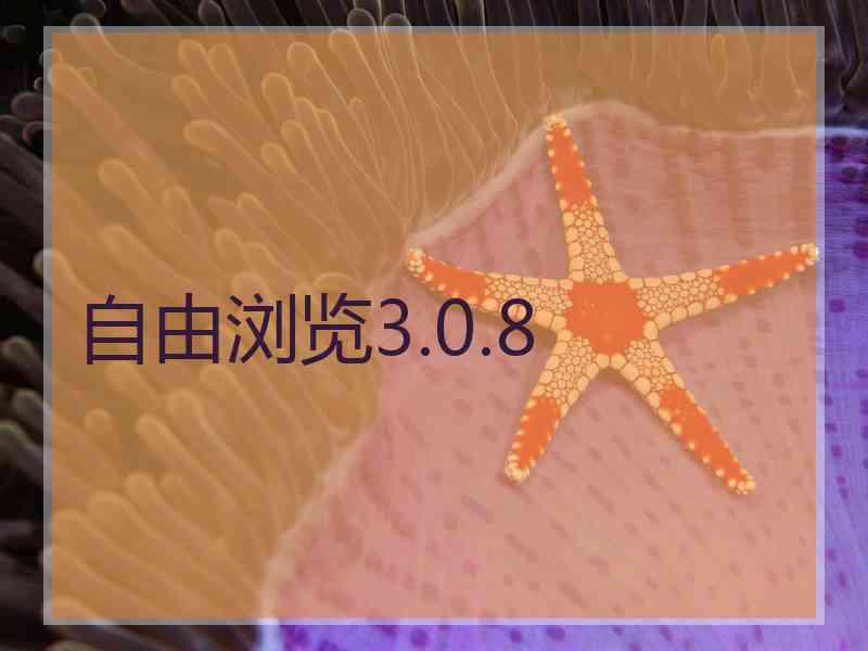 自由浏览3.0.8