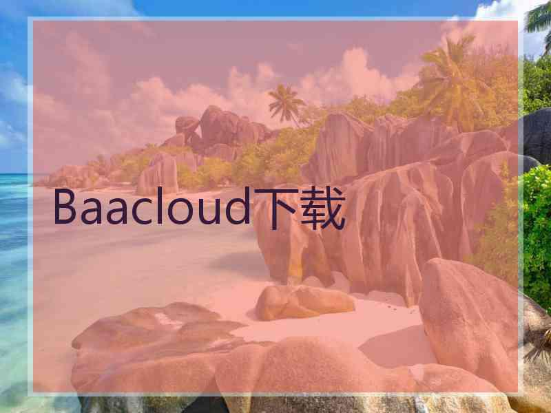 Baacloud下载