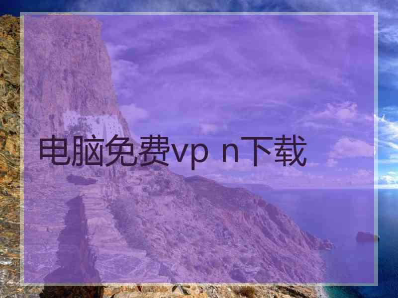 电脑免费vp n下载