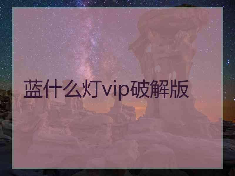 蓝什么灯vip破解版