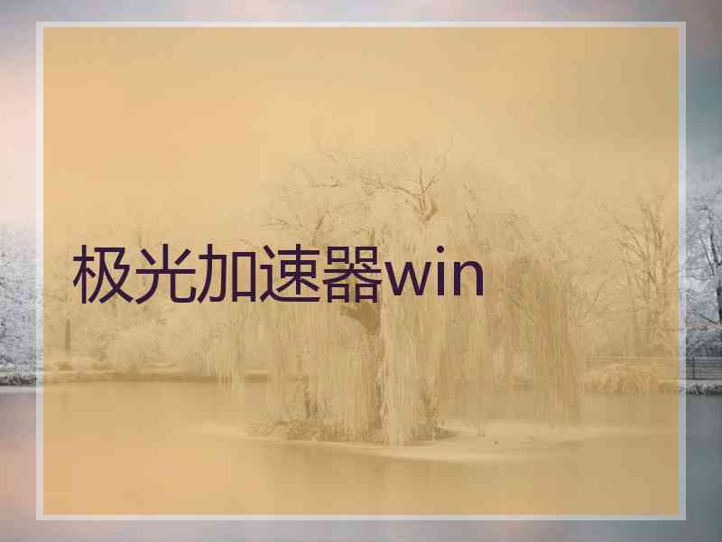 极光加速器win