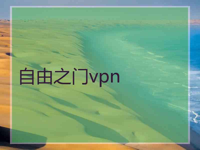 自由之门vpn