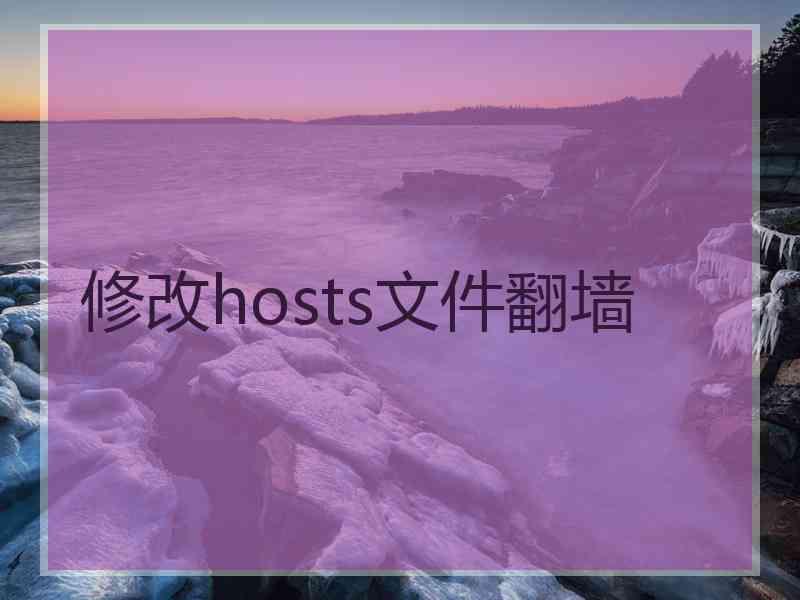 修改hosts文件翻墙