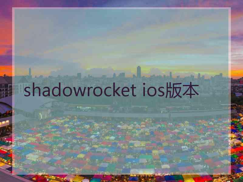 shadowrocket ios版本