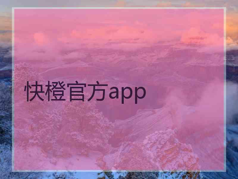 快橙官方app