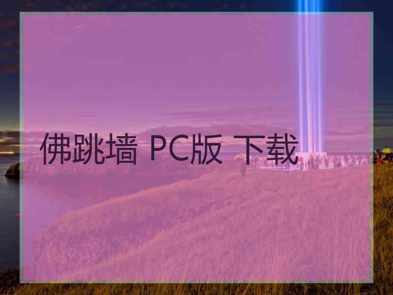 佛跳墙 PC版 下载