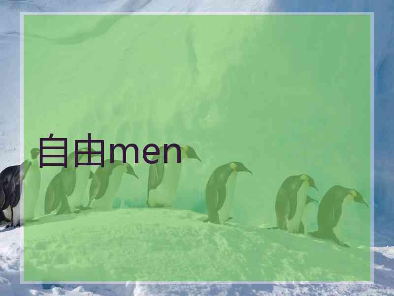 自由men