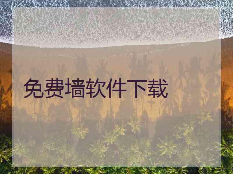 免费墙软件下载