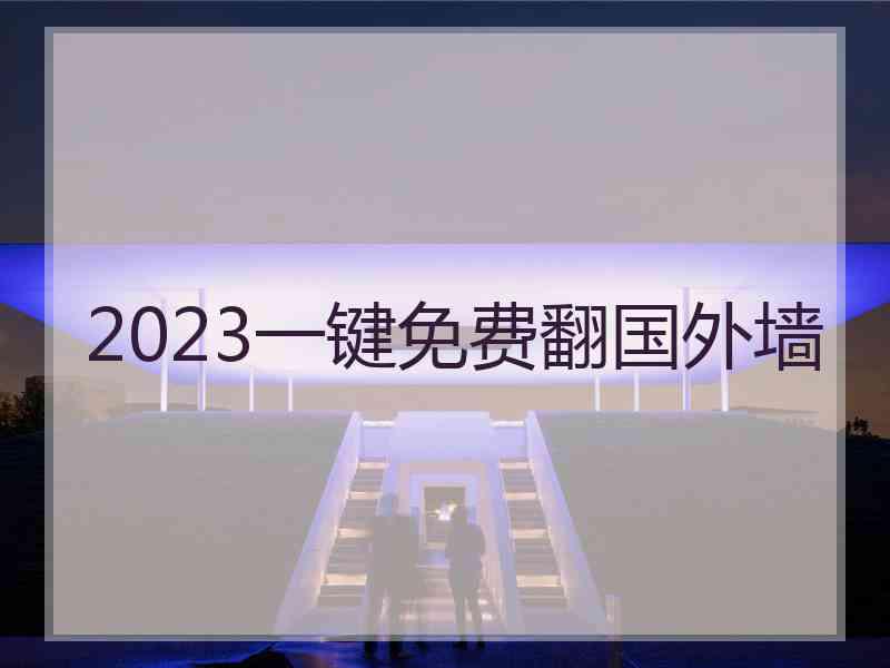 2023一键免费翻国外墙