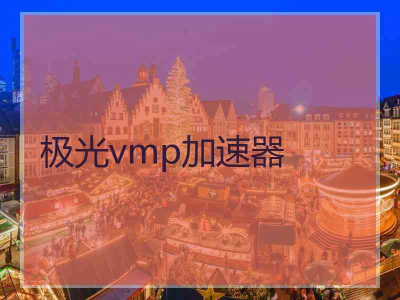 极光vmp加速器