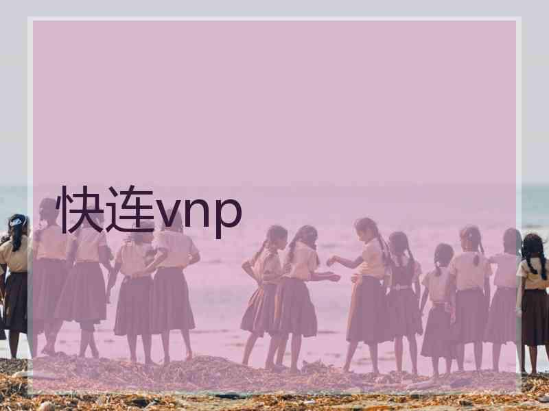 快连vnp