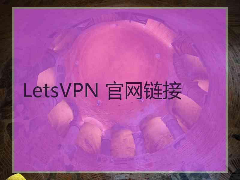 LetsVPN 官网链接