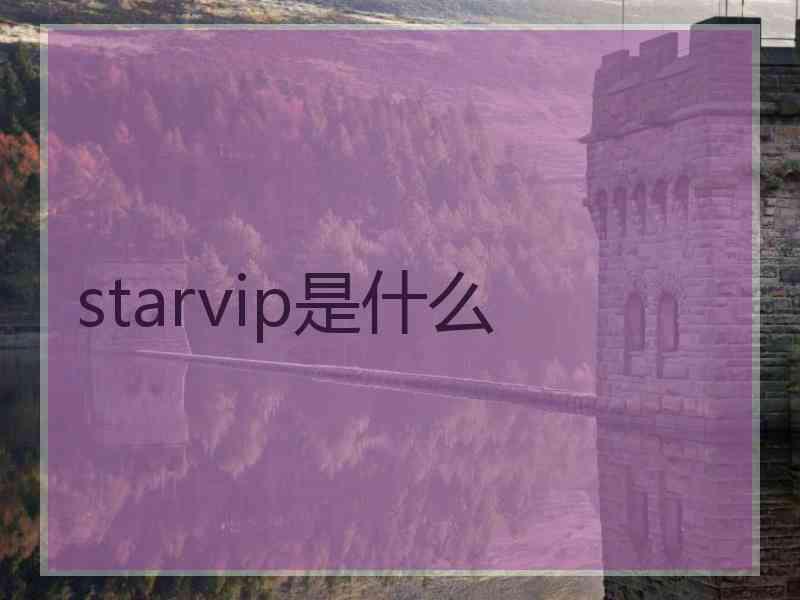 starvip是什么