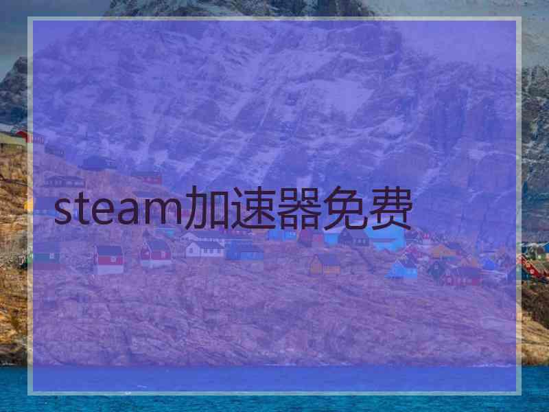 steam加速器免费