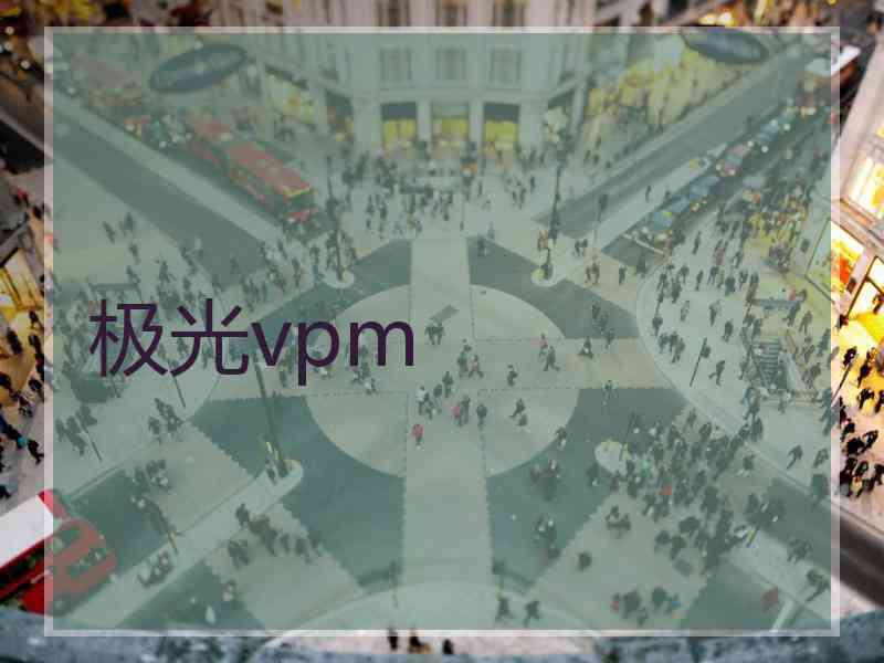 极光vpm