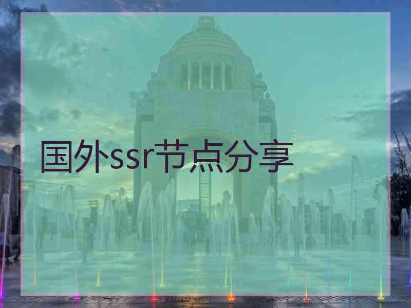 国外ssr节点分享