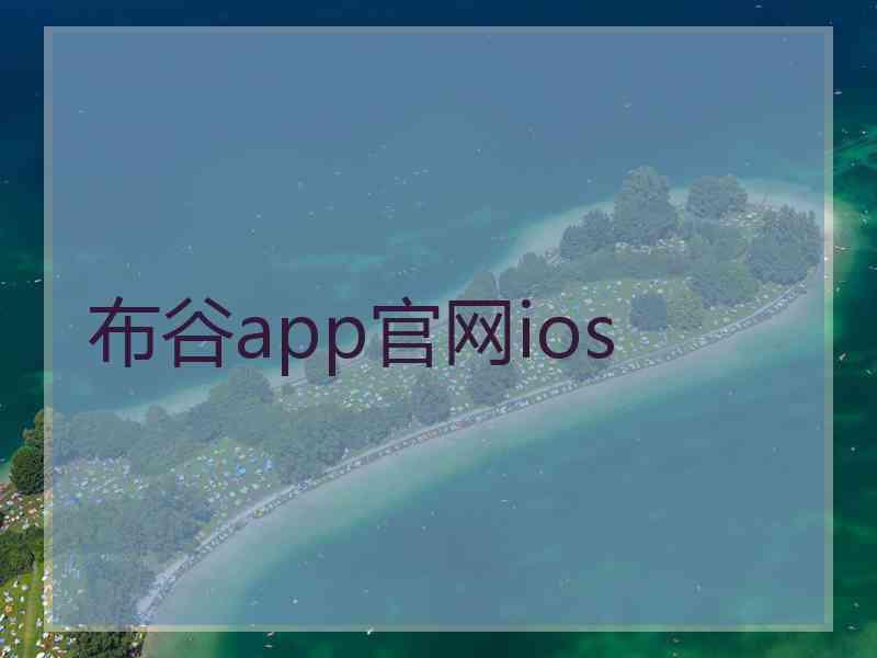 布谷app官网ios