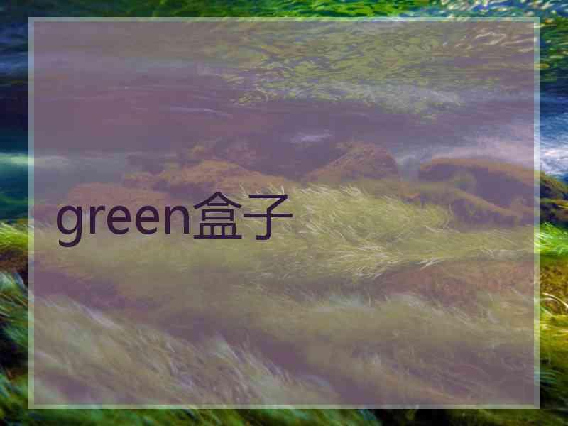 green盒子